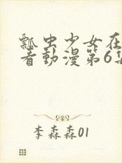 瓢虫少女在线观看动漫第6集