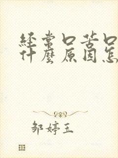 经常口苦口干是什么原因怎么治