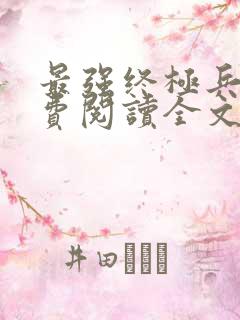 最强终极兵王免费阅读全文