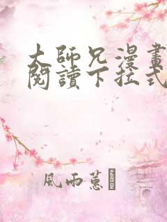 大师兄漫画免费阅读下拉式六漫画