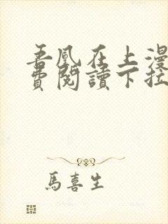 吾凰在上漫画免费阅读下拉式六漫画