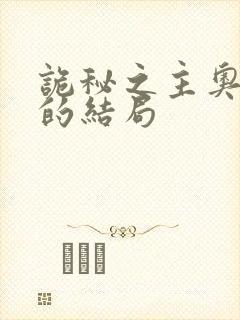 诡秘之主奥黛丽的结局