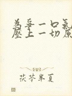 为争一口气,我压上一切原版