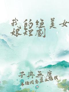 我的绝美女老板娘短剧