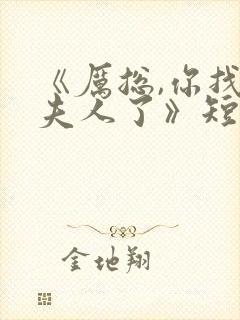 《厉总,你找错夫人了》短剧