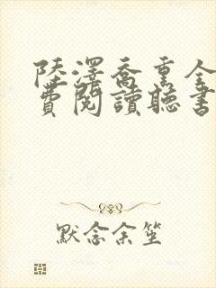 陆泽乔熏全文免费阅读听书