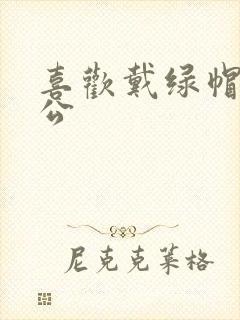 喜欢戴绿帽的老公