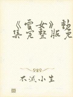 《雪女》动漫全集完整版免费观看