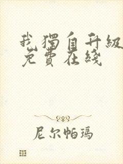 我独自升级漫画免费在线