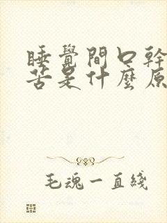 睡觉间口干,口苦是什么原因呢