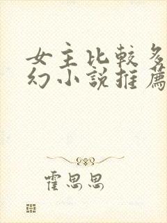 女主比较多的玄幻小说推荐