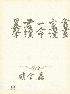 暴君一家靠听心声续命漫画