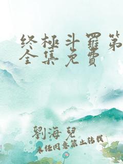 终极斗罗第一季全集免费