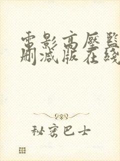 电影高压监狱未删减版在线播放免费下载