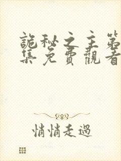 诡秘之主第10集免费观看