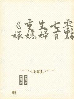 《重生七零:替嫁媳妇有点娇》