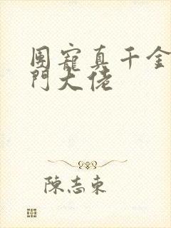 团宠真千金是玄门大佬