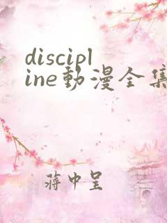 discipline动漫全集在线观看免费
