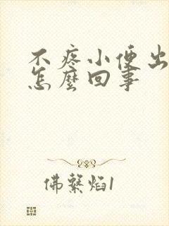 不疼小便出血是怎么回事