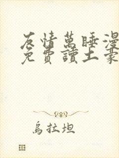 友情万睡漫画画免费读土豪版