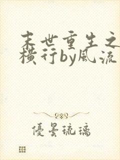 末世重生之少主横行by风流书呆