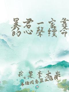 暴君一家靠听我的心声续命漫画