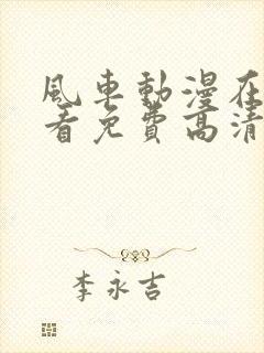 风车动漫在线观看免费高清完整版