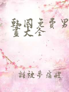 韩国免费男生漫画大全