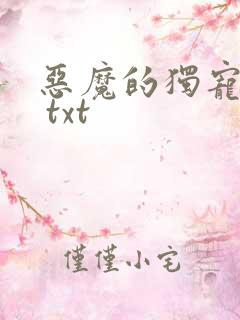 恶魔的独宠甜妻 txt