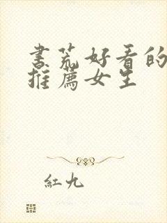 书荒好看的小说推荐女生