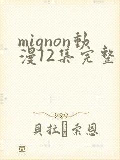 mignon动漫12集完整在线看免费版