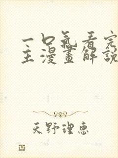 一口气看完大女主漫画解说