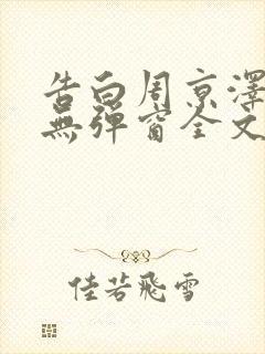 告白周京泽许随无弹窗全文免费阅读