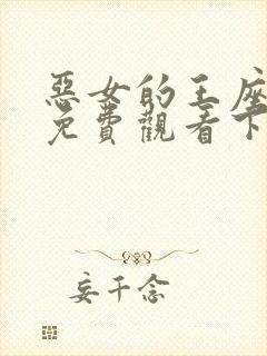 恶女的王座漫画免费观看下拉式