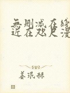 无删减在线观看近在咫尺漫画