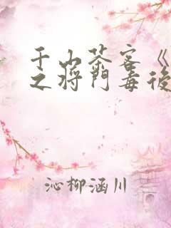 千山茶客《重生之将门毒后》