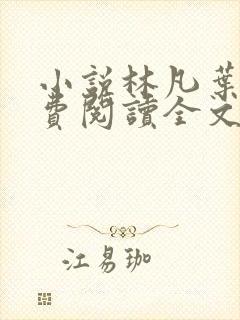 小说林凡叶惜免费阅读全文最新章节