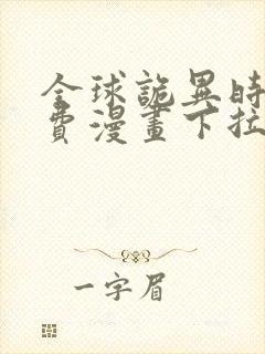 全球诡异时代免费漫画下拉式观看