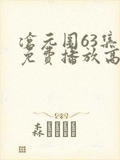 沧元图63集全免费播放高清