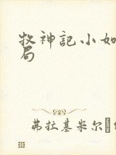 牧神记小如来结局