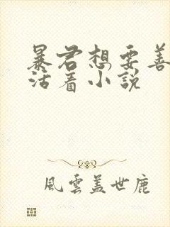 暴君想要善良的活着小说