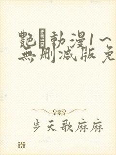 艳鉧动漫1～6无删减版免费看