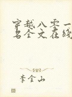 穿越八零一身恶名全文在线阅读