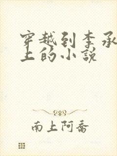 穿越到李承乾身上的小说