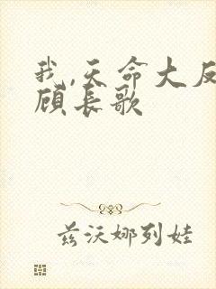 我,天命大反派顾长歌