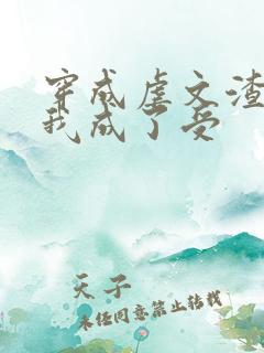 穿成虐文渣攻后我成了受