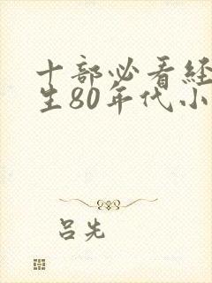 十部必看经典重生80年代小说