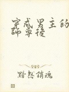 穿成男主的反派师尊后