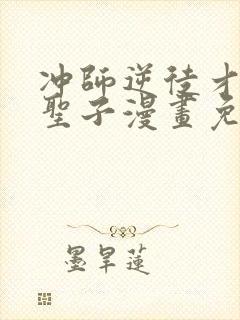 冲师逆徒才不是圣子漫画免费观看下拉式