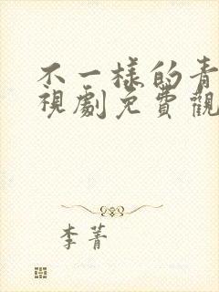 不一样的青春电视剧免费观看